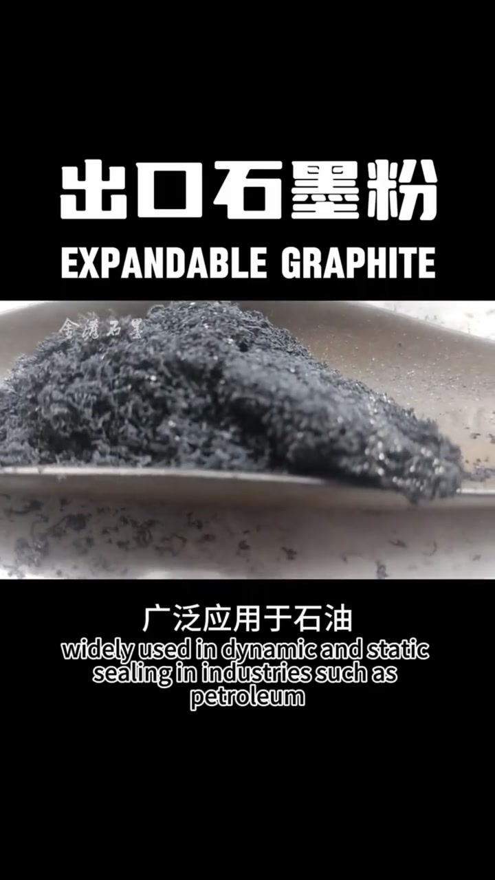 阻燃石墨